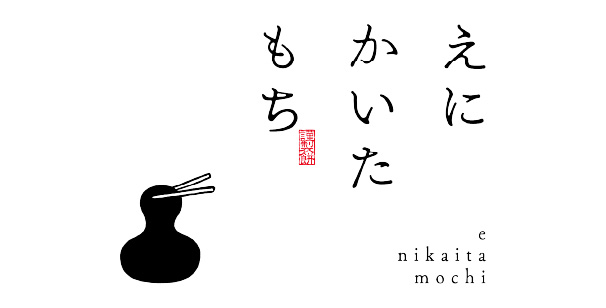 えにかいたもち
